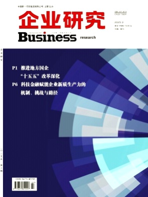 企业研究杂志